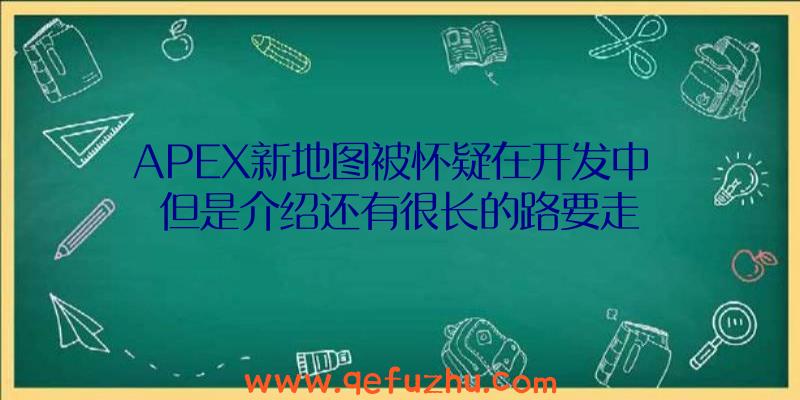 APEX新地图被怀疑在开发中